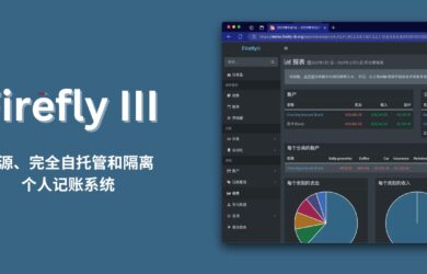 Firefly III - 开源、完全自托管和隔离的个人记账系统 2