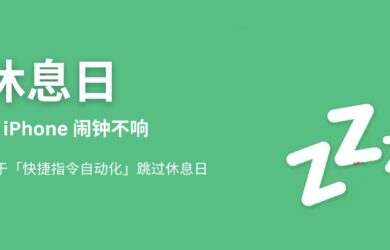 休息日 - 让 iPhone 在节假日跳过闹钟：基于「快捷指令自动化」跳过休息日，支持中国、日本、新加坡、美国的公共假期日历[iOS] 15