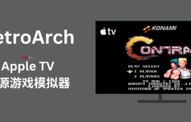 RetroArch - 可在 Apple TV 上使用的开源游戏模拟器 19