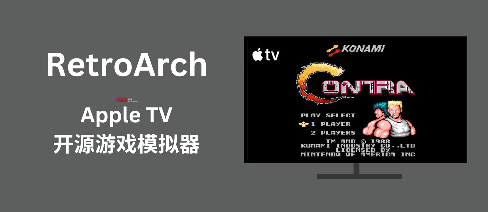 RetroArch - 可在 Apple TV 上使用的开源游戏模拟器 1 RetroArch - 可在 Apple TV 上使用的开源游戏模拟器