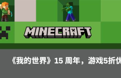 我的世界 15 周年，官网所有游戏 5 折优惠，iOS/Android 冰点 3 折特价 18