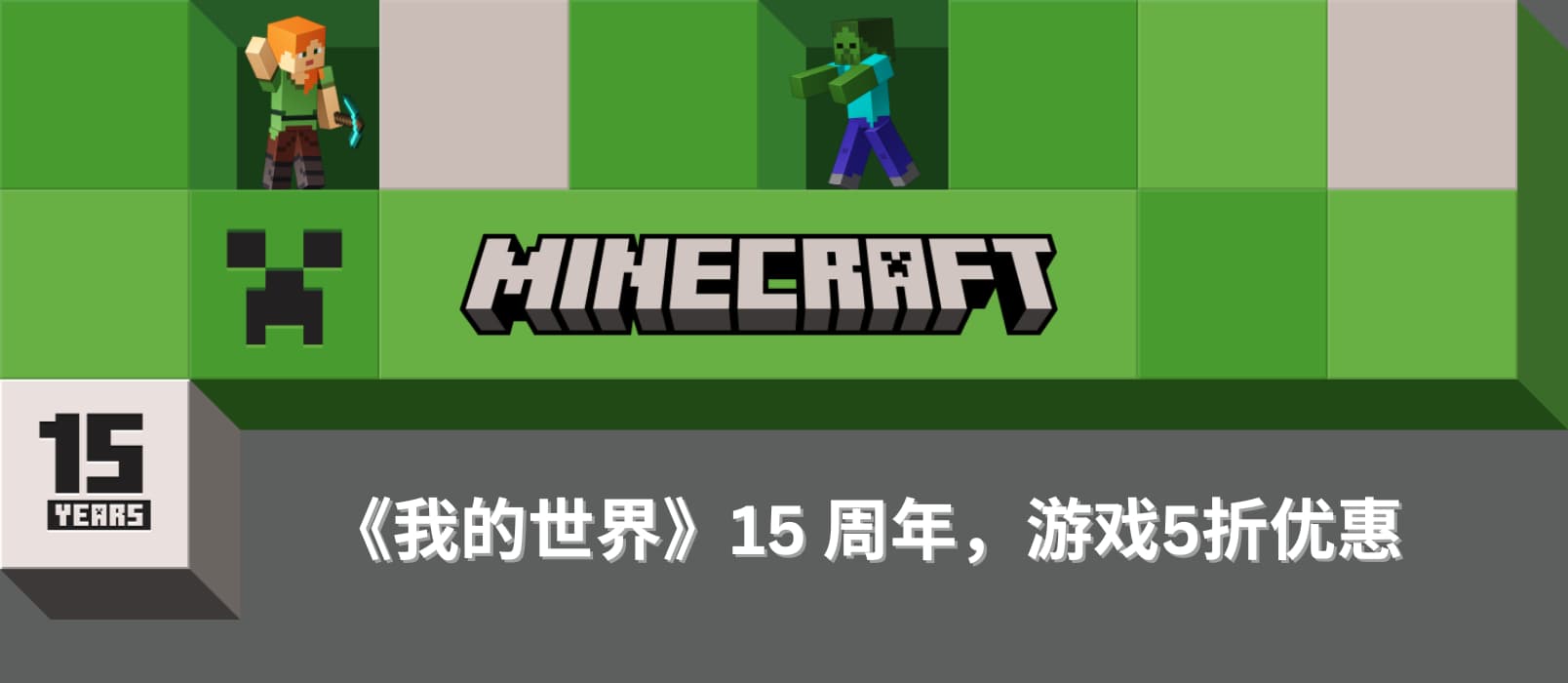 我的世界 15 周年，官网所有游戏 5 折优惠，iOS/Android  更是冰点 3 折特价
