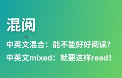 混阅 - 中英混合阅读：就不能好好阅读吗：利用 LLM 将中文内容转换为中英混合，扩展词汇量 19