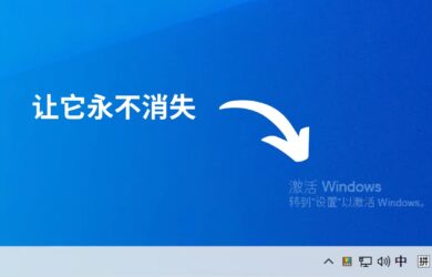 整活啦：为 Windows 桌面右下角添加激活水印，就像未激活的 Windows 桌面那样显示「激活 Windows」 13