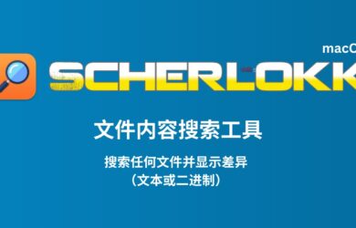 Scherlokk - 文件内容搜索、比较工具[macOS] 18