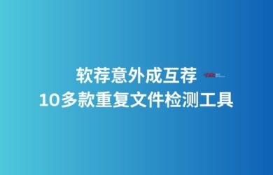 软荐意外成互荐，一下子来了10多款重复文件检测工具 12