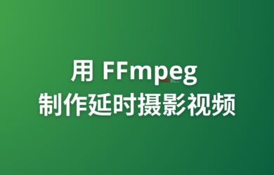 最简单：用 FFmpeg 制作延时摄影视频｜Timelapse 11