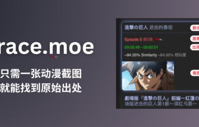 trace.moe - 一张动漫截图，找出动漫原始出处：包括剧集以及场景出现的确切时间，共索引了超过 34000 小时动漫视频 16