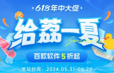618 百余款软件限时直降！年中大促低至 5 折起！ 16