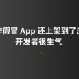 有人制作假冒 App 还上架到了应用商店，开发者很生气，但又能做什么呢？ 5