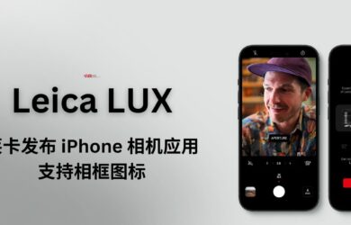 莱卡发布 iPhone 相机应用 Leica LUX，支持相框图标 12