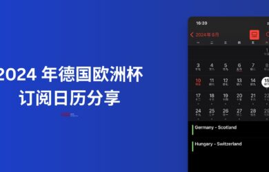 2024 年德国欧洲杯 订阅日历分享：支持苹果、安卓、Outlook 日历订阅 11