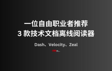一位自由职业者推荐了 3 款技术文档离线阅读器 9