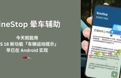 KineStop 晕车援助：iOS 18 新功能「车辆运动提示」早已在 Android 实现，今天就能用 18