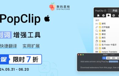 618 大促：7 折抢购 Mac 划词增强工具 PopClip 12