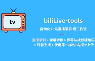 biliLive-tools - 自动化 B 站直播录屏.后工作流：弹幕转换、视频压制、上传 B 站[Win/Linux] 5