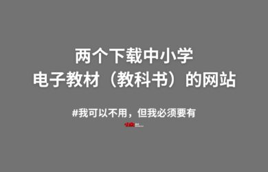 两个下载中小学电子教材（教科书）的网站 8