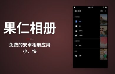 果仁相册 - 免费的安卓相册：小、快 16