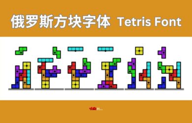 俄罗斯方块字体 - Tetris Font 12