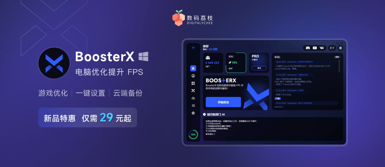 BoosterX:专为游戏爱好者打造的终极 Windows 系统优化工具 1 BoosterX:专为游戏爱好者打造的终极 Windows 系统优化工具 1