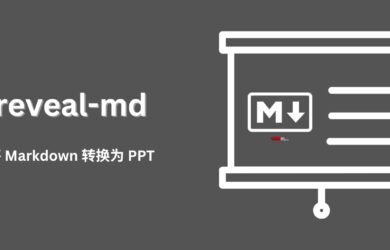 reveal-md - 将 Markdown 文档转换为精美的演示文稿 6
