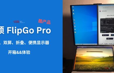 酷产品：几硕 FlipGo Pro 16 寸双屏、折叠、便携显示器开箱&体验 7