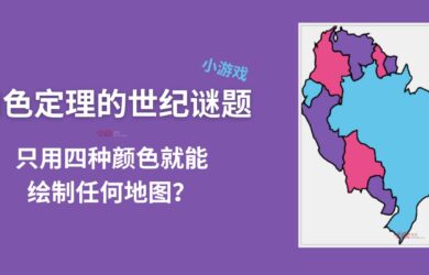 四色定理的世纪谜题：为什么只用四种颜色就能绘制任何地图？ 16