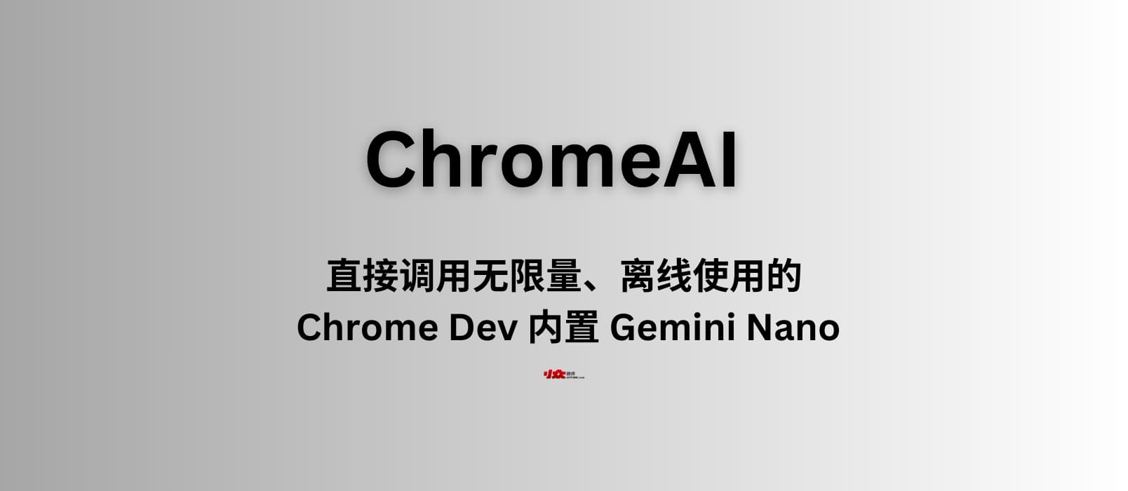 ChromeAI - 无限量、离线使用的 Chrome Dev 内置 Gemini Nano 大语言模型|门槛颇高 1 ChromeAI - 无限量、离线使用的 Chrome Dev 内置 Gemini Nano 大语言模型|门槛颇高
