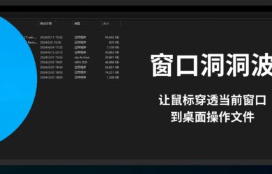 窗口洞洞波 - 让鼠标穿透当前窗口，到桌面操作文件[Windows] 6