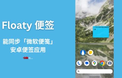 Floaty 笔记 - 能同步「微软便笺」的安卓桌面便签应用 15