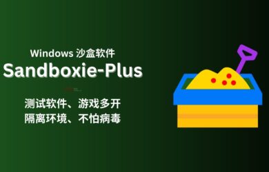 Sandboxie-Plus - 历史低价 7 折，知名 Windows 沙盒软件，可用来测试、多开软件、隔离环境 13