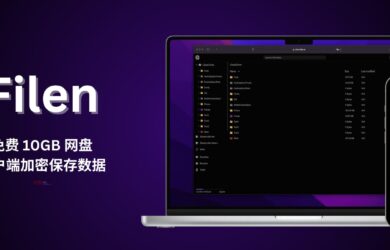 Filen - 免费 10GB 的同步网盘服务，客户端加密保存数据 2