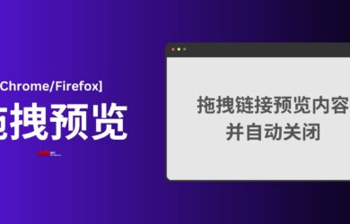 拖拽预览 - 拖拽链接预览内容，拖拽文本搜索[Chrome/Firefox] 19