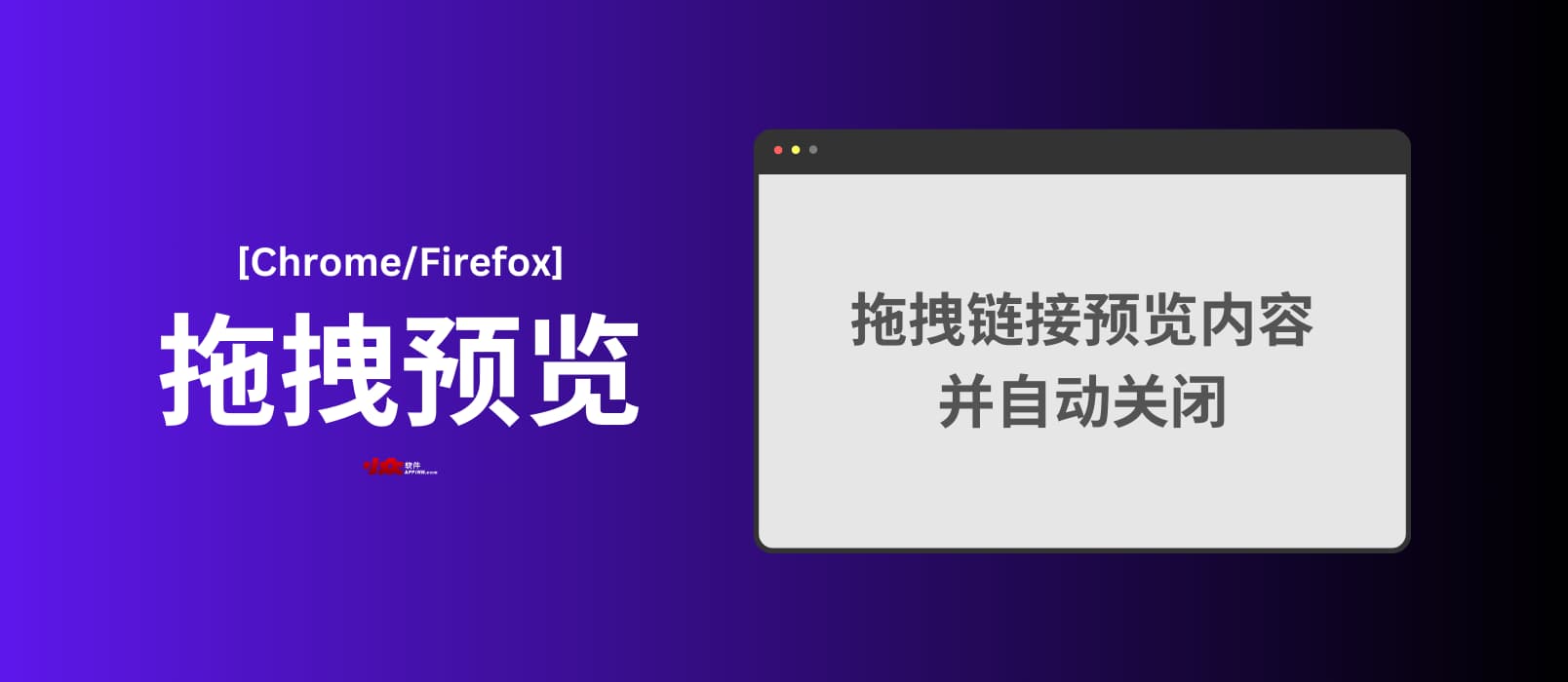 拖拽预览 - 拖拽链接预览内容，拖拽文本搜索[Chrome/Firefox]