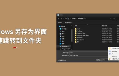 FolderMenuList - 为 Windows 另存为对话框添加类 Listary 式的快速跳转文件夹功能[AHK] 5