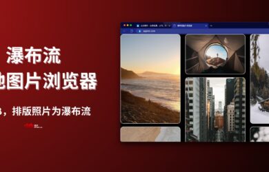 瀑布流本地图片浏览器：只有 40KB，把不同比例的图片自动排版到A4大小的瀑布流｜可打印为 PDF 18