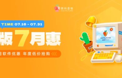 数码荔枝正版七月惠，优效日历、AlDente、iCollections 折扣来袭，会场软件 6 折起！ 14