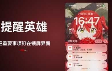 提醒英雄 - 把重要事项牢牢钉在你的锁屏界面，彻底解决你的遗忘问题! [iPhone] 6
