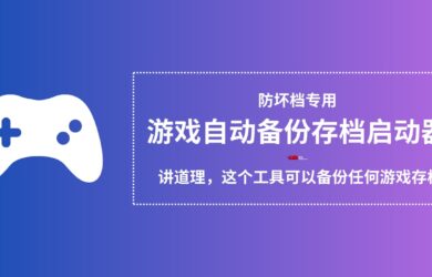 自动备份游戏存档启动器：防坏档专用，讲道理, 这个工具可以备份任何游戏存档 14