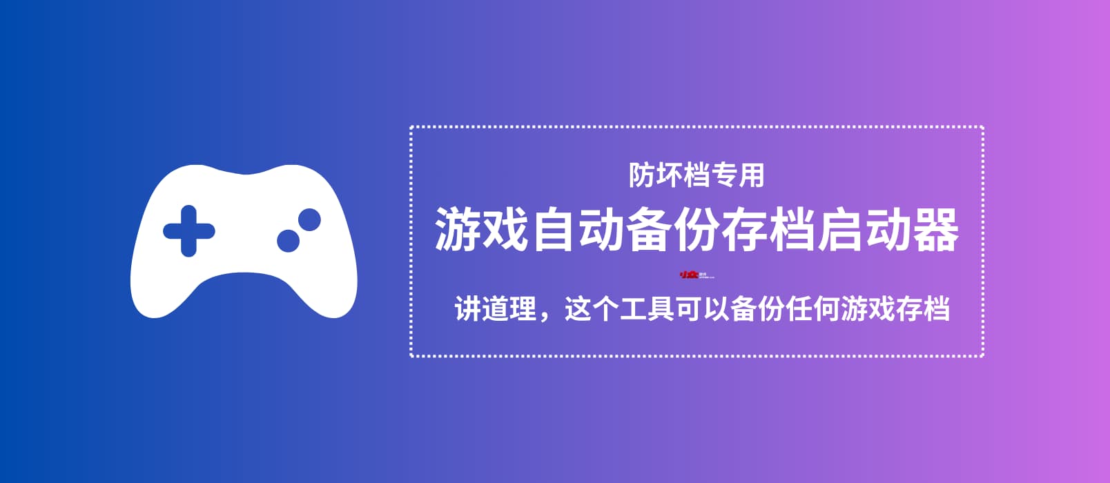 自动备份游戏存档启动器:防坏档专用,讲道理, 这个工具可以备份任何游戏存档 1 游戏自动备份存档启动器:防坏档专用,讲道理, 这个工具可以备份任何游戏存档