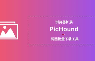 PicHound - 网图批量下载工具[浏览器扩展] 17