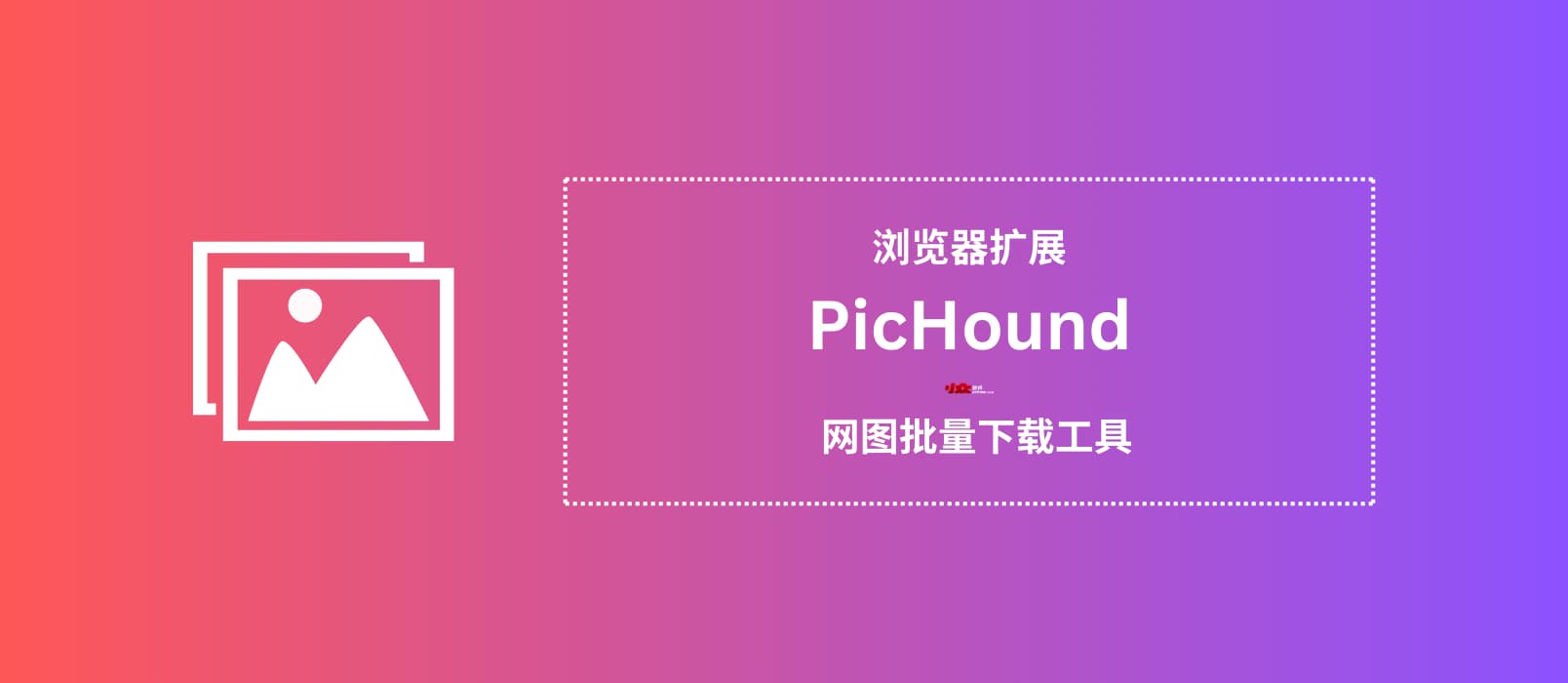 PicHound - 网图批量下载工具[浏览器扩展]