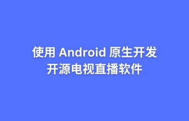 使用 Android 原生开发的开源电视直播软件 14