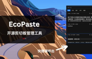 EcoPaste - 新鲜的开源剪切板管理工具[Win/macOS] 6