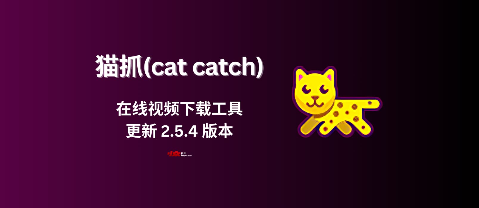 在线视频下载工具「猫抓」更新 2.5.4 版本 1 在线视频下载工具「猫抓」更新 2.5.4 版本