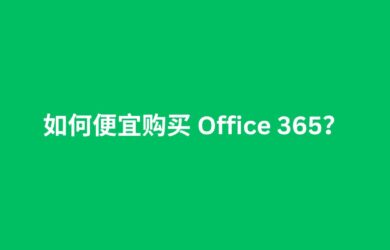 如何便宜购买 Office 365？ 13