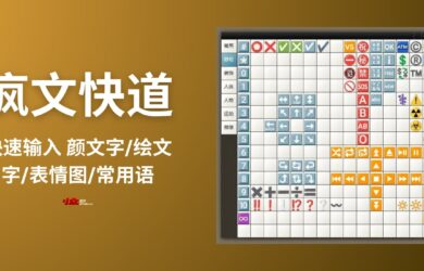 疯文快道 - 快速输入 颜文字/绘文字/表情图/常用语｜高自定义工具[Windows] 4