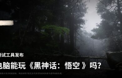 你的电脑能玩《黑神话：悟空》吗？官方性能测试工具发布 13