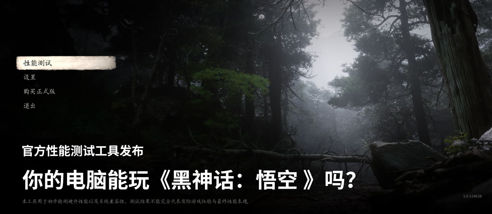 你的电脑能玩《黑神话:悟空》吗?官方性能测试工具发布 1 你的电脑能玩《黑神话:悟空 》吗?官方性能测试工具发布