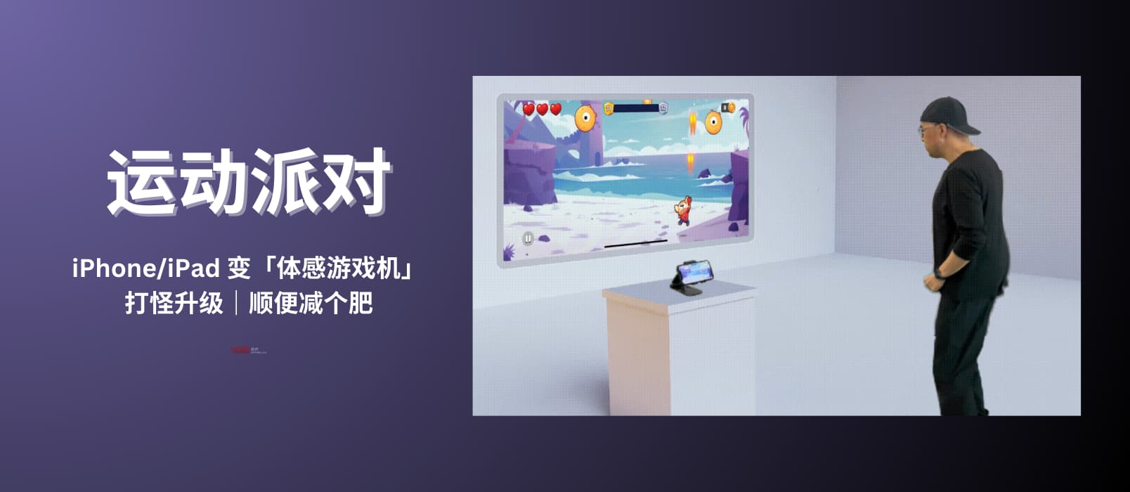 运动派对 - iPhone/iPad 变成「体感游戏机」打怪升级,顺便…减个肥 1 运动派对 - iPhone/iPad 变成「体感游戏机」打怪升级,顺便...减个肥